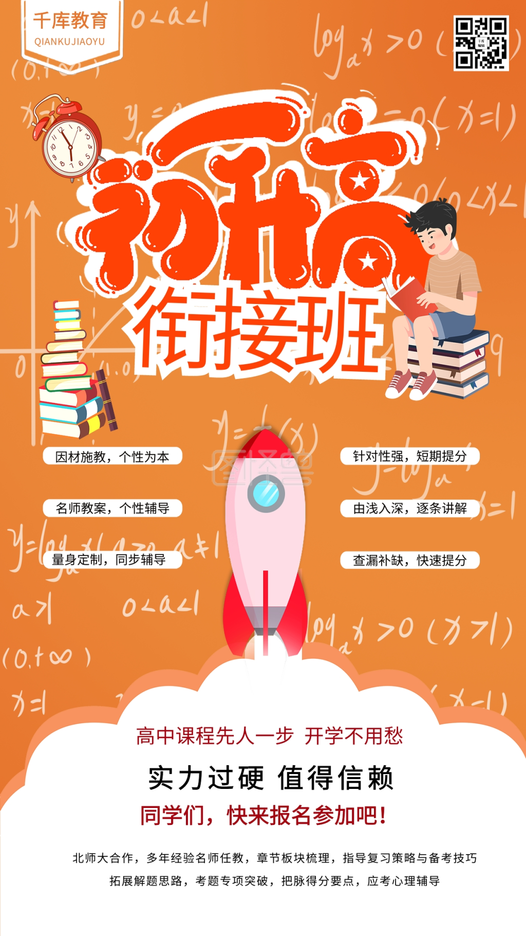初升高衔接班教育培训暑假衔接