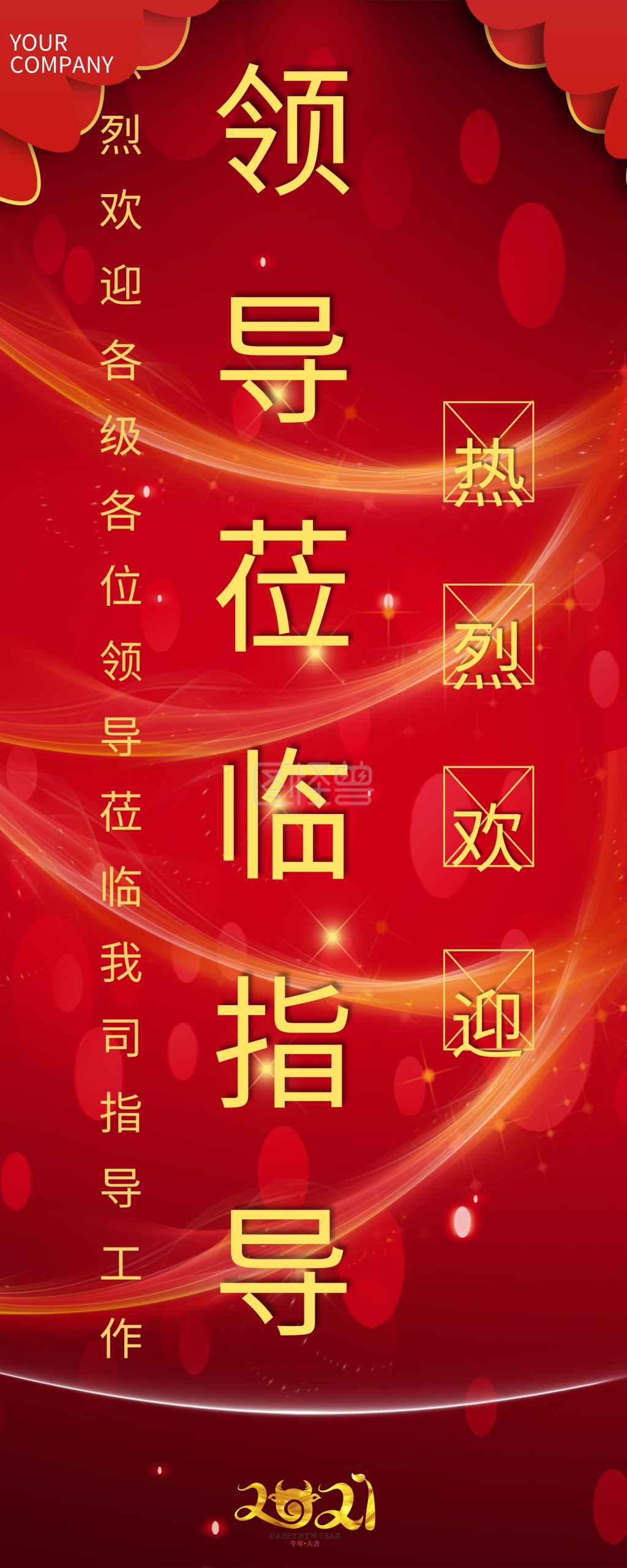 欢迎领导莅临易拉宝