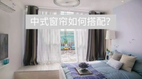 中式窗帘如何搭配公众号封面