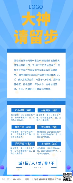 蓝色简约IT招聘大神请留步长图