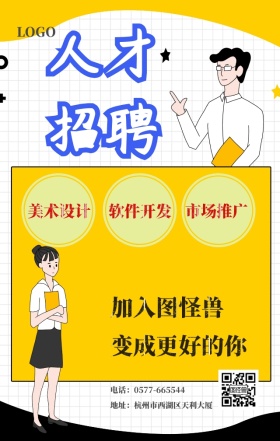 招聘海报