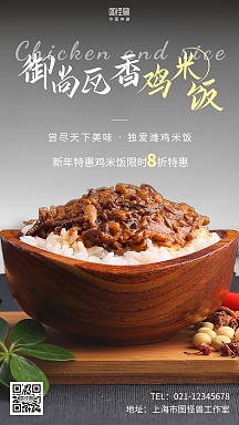 御尚瓦香鸡米饭浅色简约手机海报