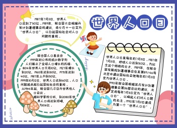世界人口日手抄报计划生育蓝色卡通可爱