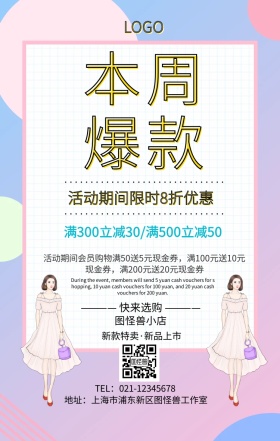 本周爆款手机海报