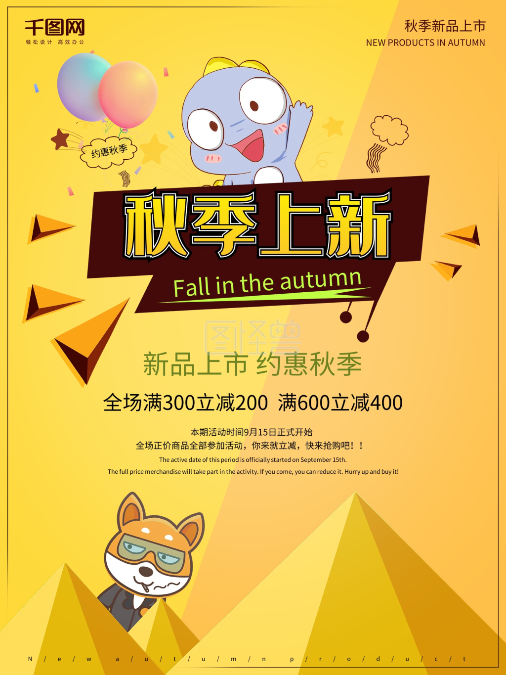 原创卡通创意秋季新品上新上市活动促销海报