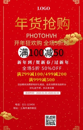 新年活动促销手机海报