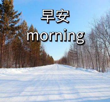 早安朋友圈图片