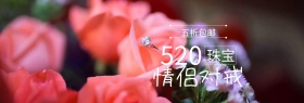 戒指情侣对戒520红色banner图片
