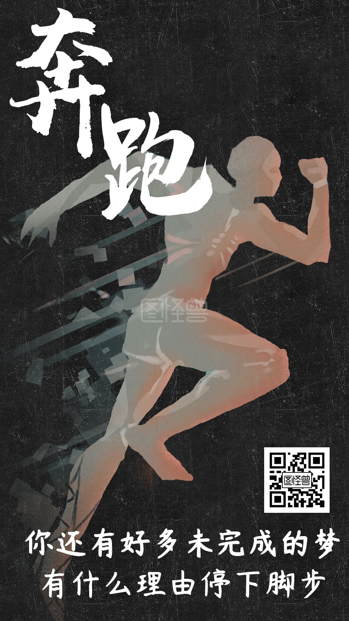 奔跑励志正能量手机壁纸竖版