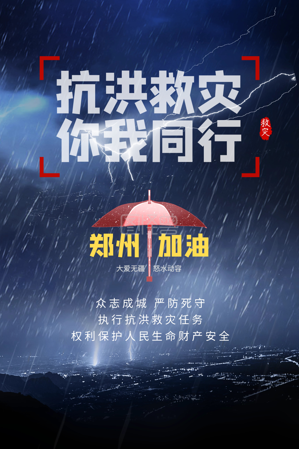 郑州挺住加油暴雨预警安全提醒印刷海报