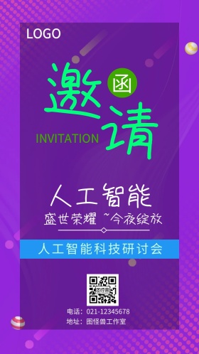 创意科技感企业邀请函海报