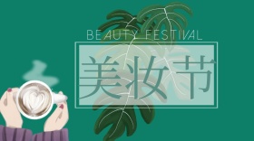 绿色时尚美妆节购物微信公众号封面