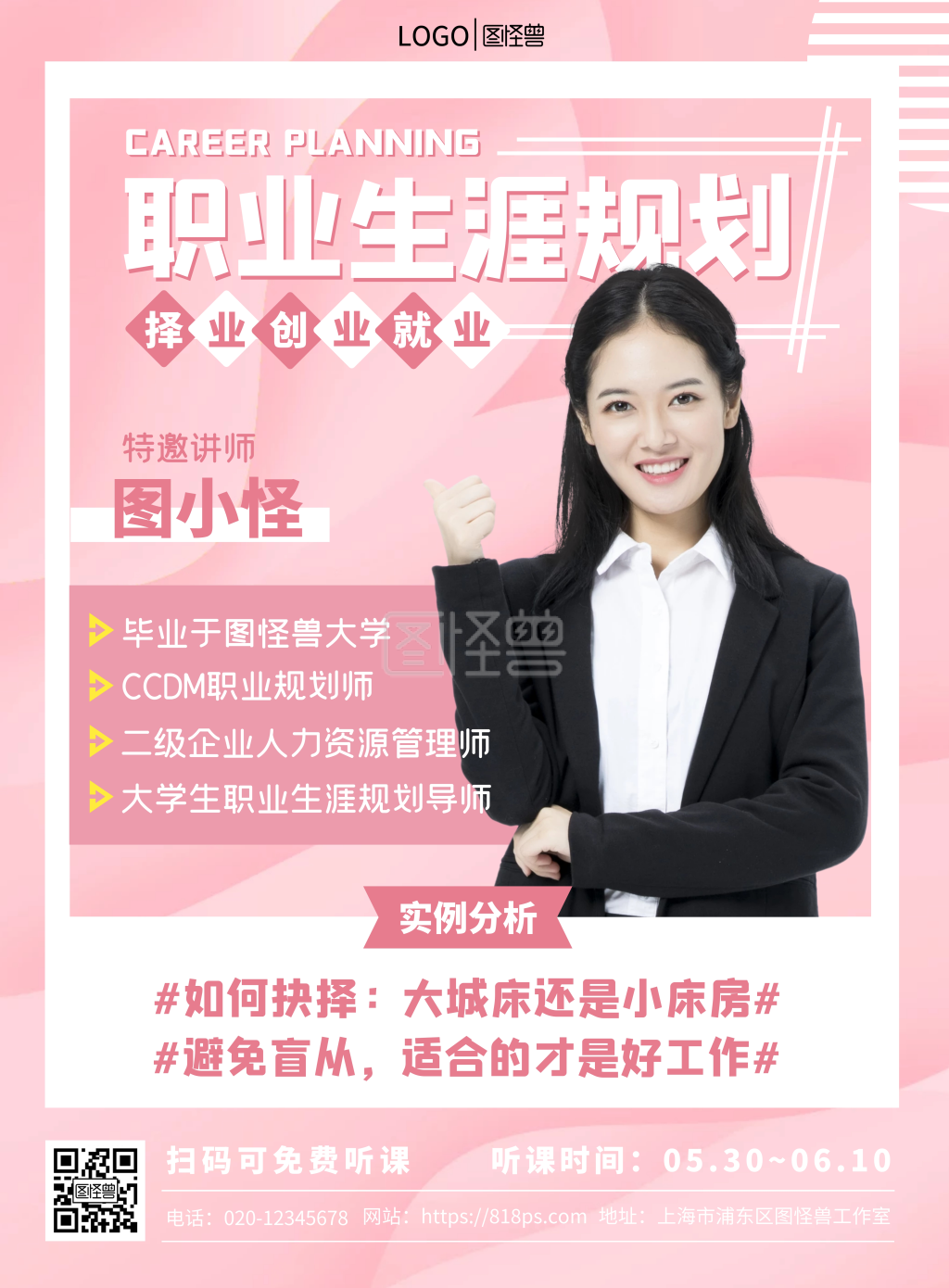 人物介绍海报粉色职业生涯规划海报