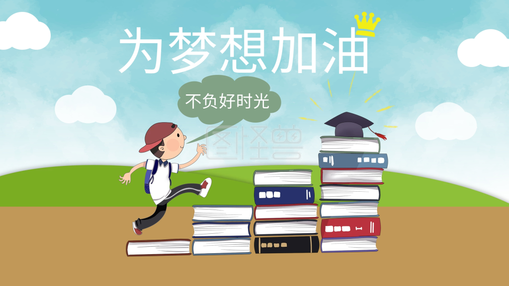 为梦想加油励志海报