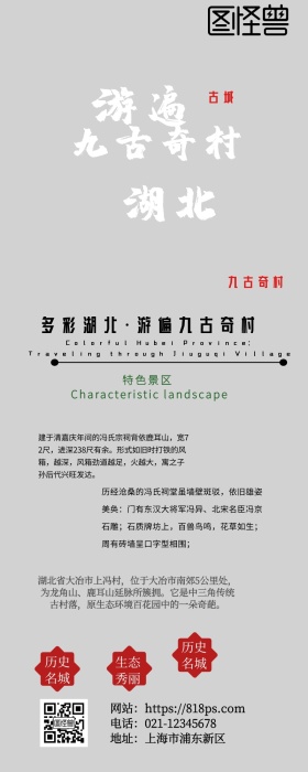 九古奇村旅游海报营销长图