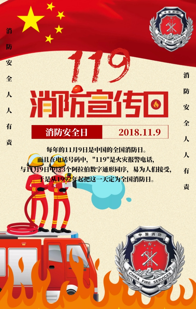 119消防宣传日海报