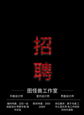 招聘创意字体黑色印刷海报