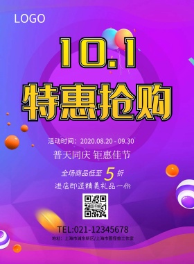 十一国庆特惠抢购紫色促销海报模板