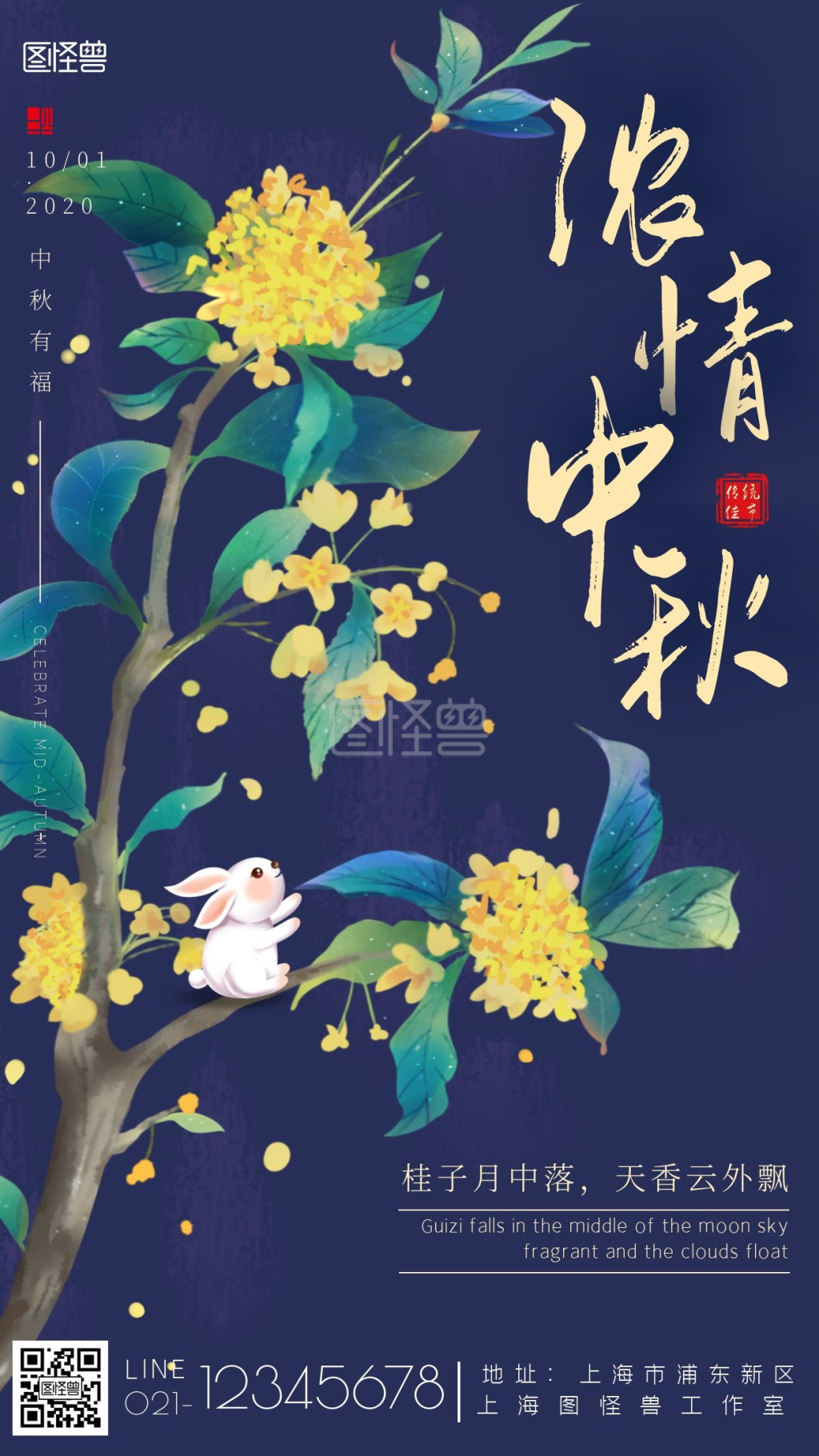 古风桂花浓情中秋中秋有福宣传海报