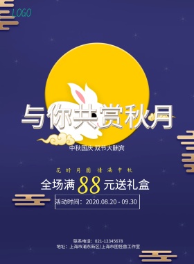 与你共赏秋月中秋节促销海报模板