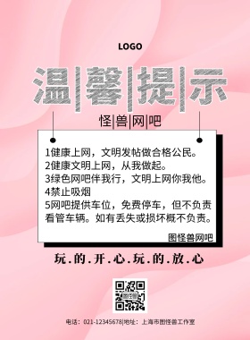 网吧提示简约温馨提示印刷海报