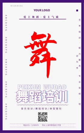 紫色高雅芭蕾舞蹈教育培训手机营销海报