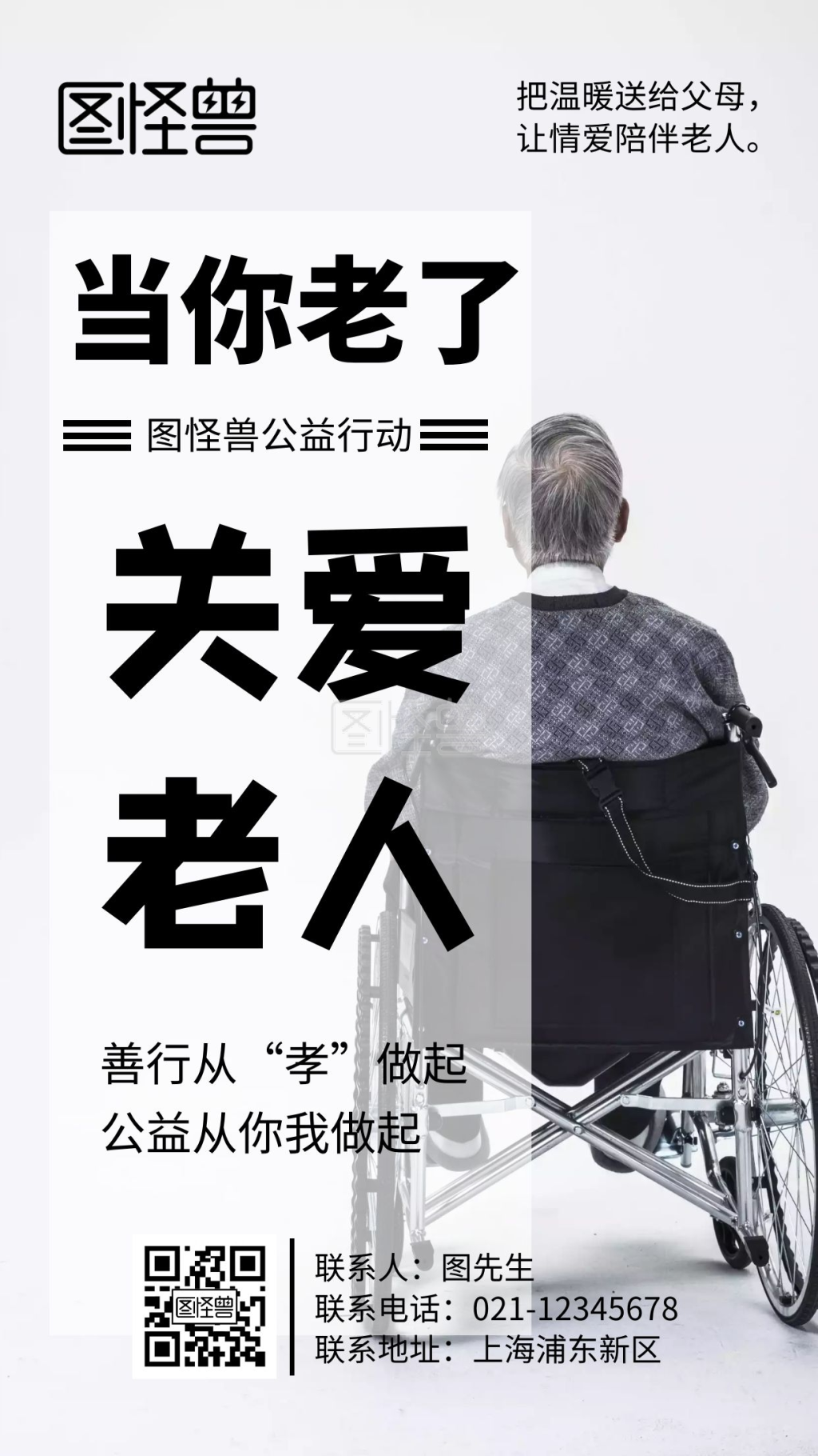 当你老了-当你老了关爱老人手机营销海报在线图片制作-图怪兽