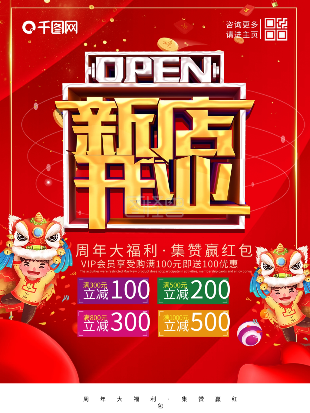 创意插画立体字新店开业红色促销舞狮海报