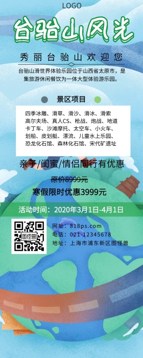 台骀山旅游绿色扁平卡通营销长图乐园营销长途