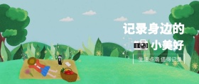 小美好 记录身边的 生活点滴 值得记录 记录生活场景拍照日常公众号封面