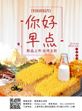 早点、面包宣传海报
