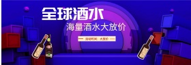 全球酒水采购节电商淘宝活动促销海报模板紫banner