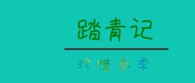 春季踏春生机春恋spring公众号