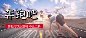 运动跑鞋不止五折banner图片