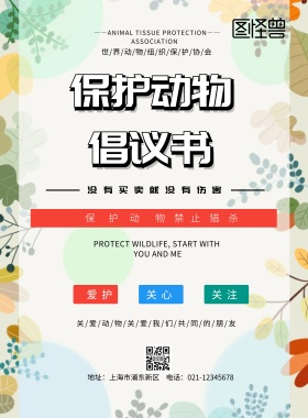 保护动物协议书印刷海报