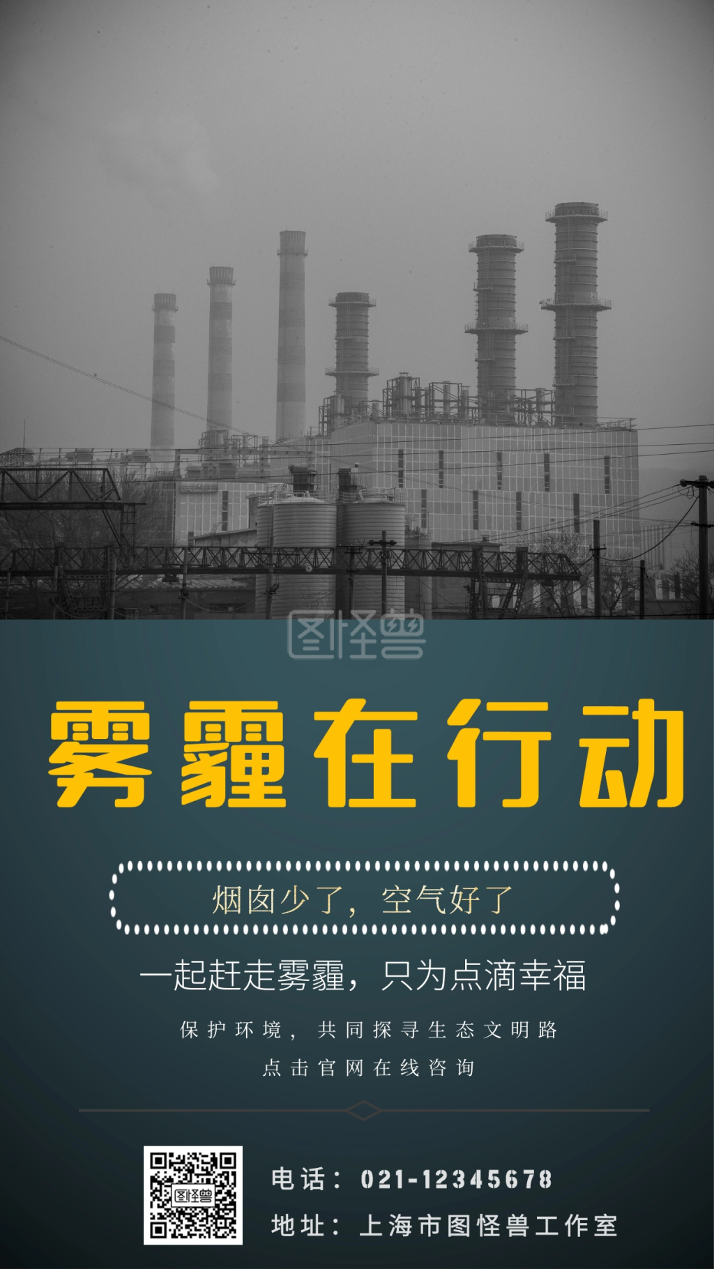 雾霾在行动烟囱少了空气好了手机海报