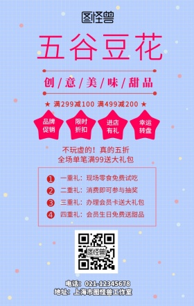 五谷豆花手机海报