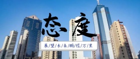 态度决定高度公众号封面