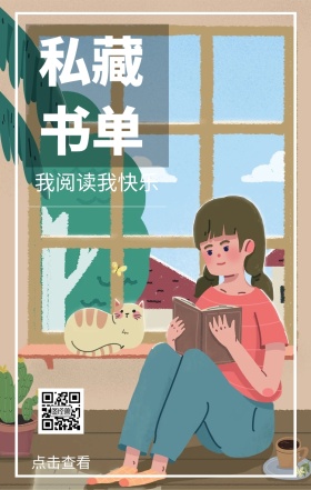 私藏书单 点击查看 我阅读我快乐 爱生活爱阅读卡通插画简约手机海报