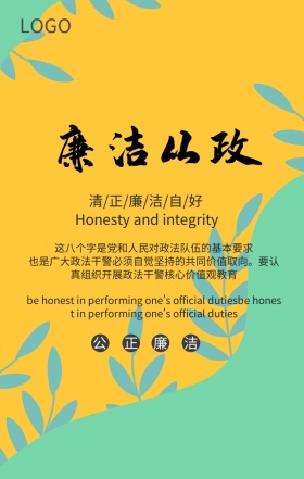 党政勤政为民清正廉洁宣传海报