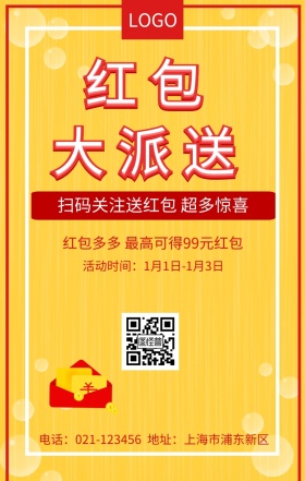 扫码送红包黄色扁平化手机海报