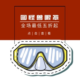 眼罩红黑白色简约主图直通车