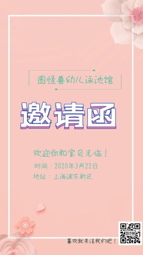 简约小清新图怪兽幼儿泳池馆电子邀请函