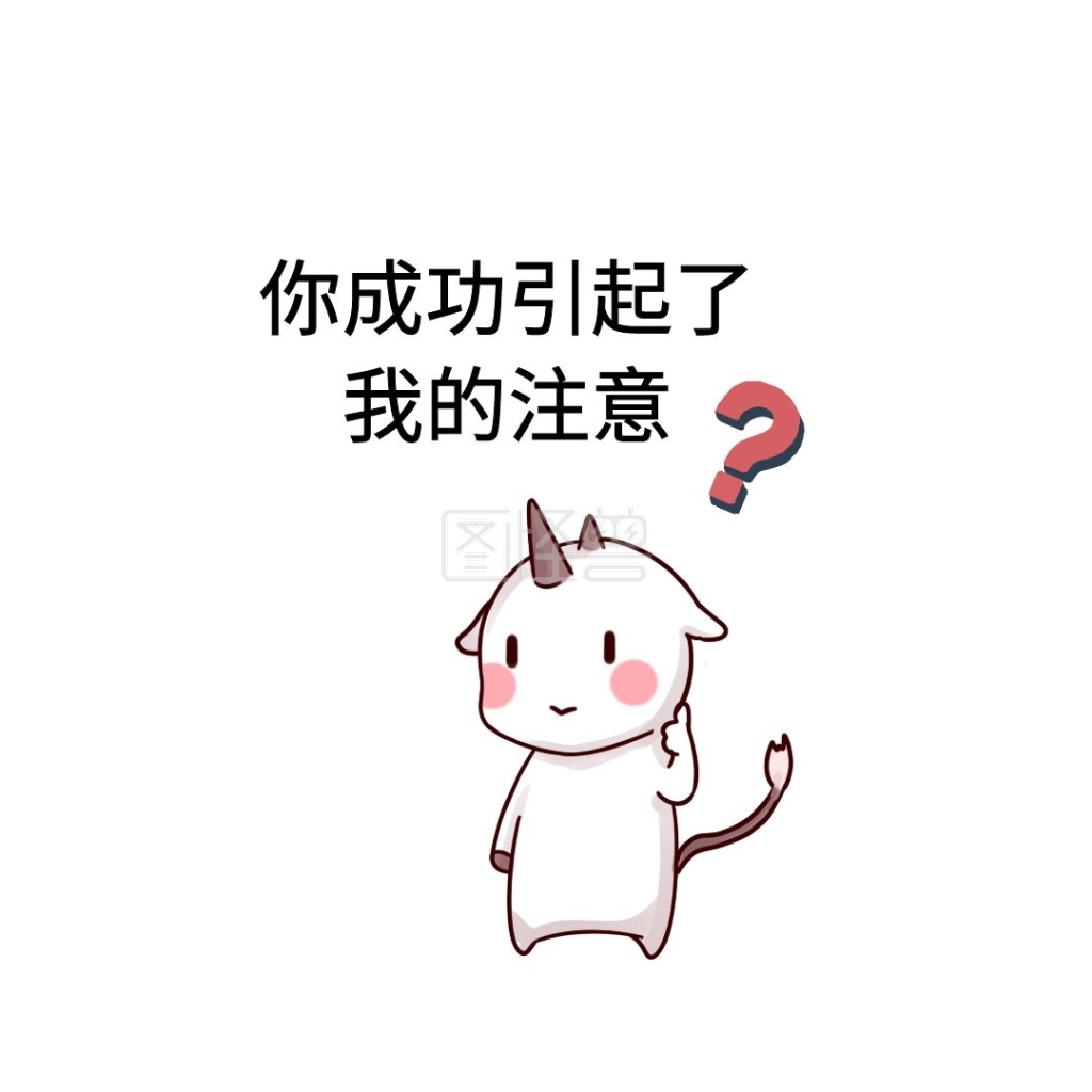 你成功引起了我的注意卡通问号注意了表情包