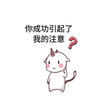 你成功引起了我的注意卡通问号注意了表情包