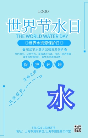 蓝色清新世界节水日宣传海报
