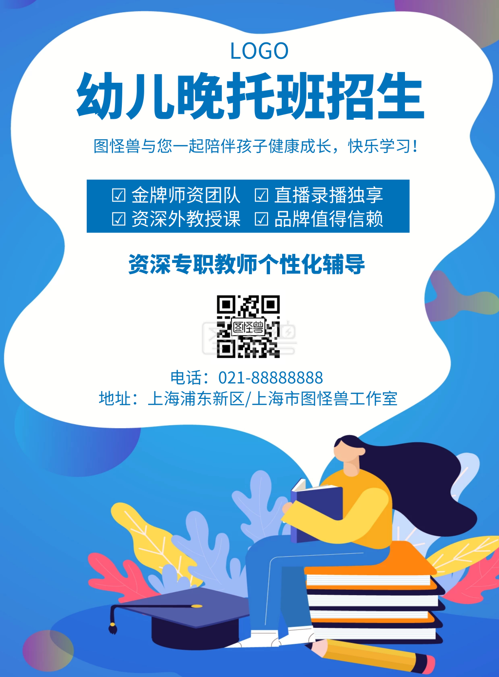 卡通风格幼儿晚托班招生宣传海报