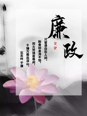 廉政文化海报