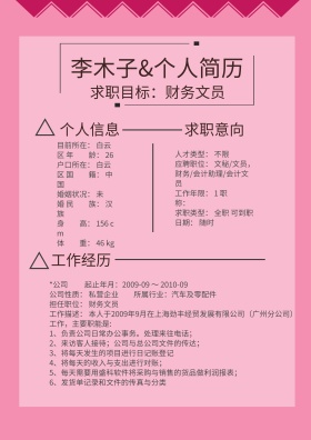 个人简历应聘资料