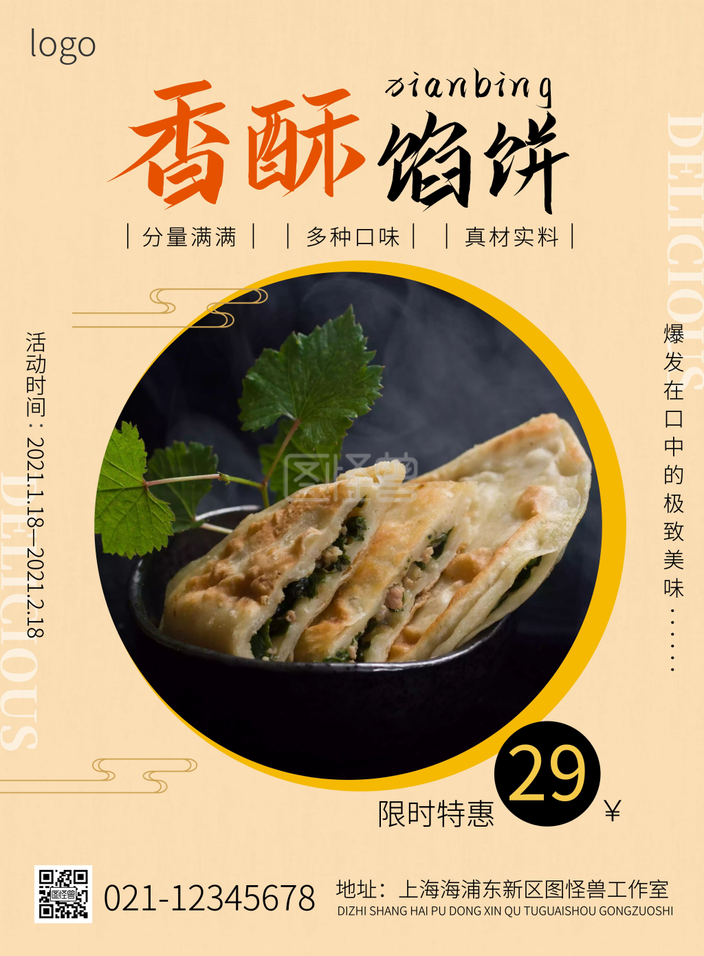 香酥馅饼促销黄色简约限时特惠张贴海报